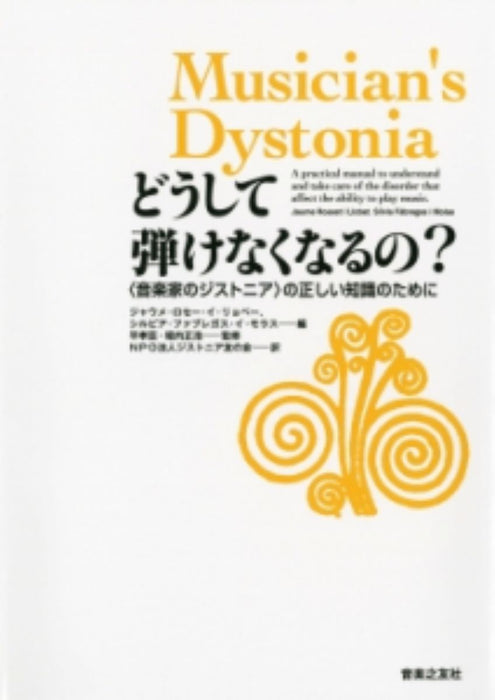 どうして弾けなくなるの？〈音楽家のジストニア〉の正しい知識