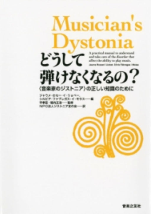 どうして弾けなくなるの？〈音楽家のジストニア〉の正しい知識