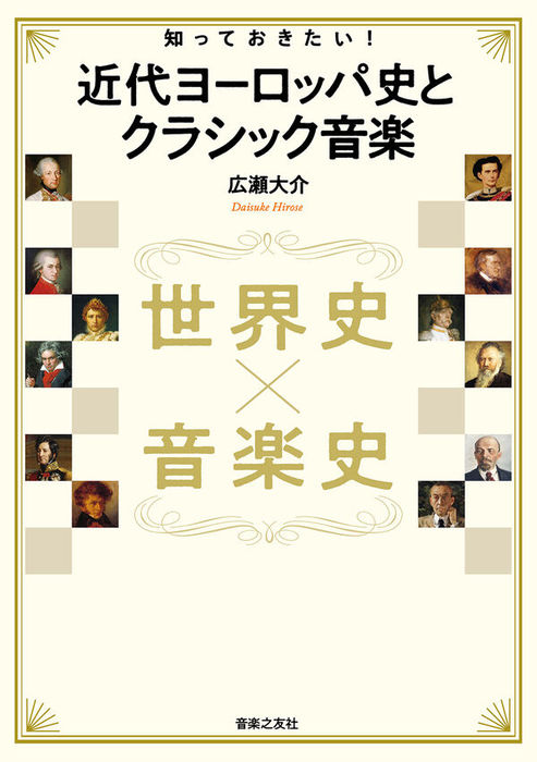 世界史×音楽史　知っておきたい！近代ヨーロッパ史とクラシック音楽