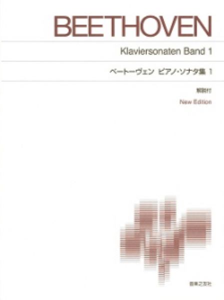 ピアノ・ソナタ集 1 New Edition 解説付