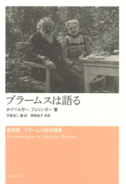 ブラームスは語る