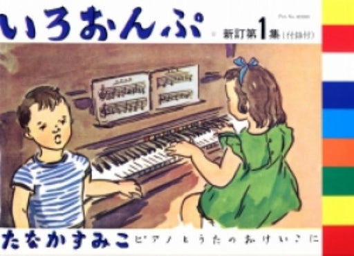 いろおんぷ　新訂第1集（付録付）