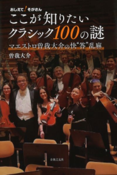 ここが知りたいクラシック100の謎　マエストロ曽我大介の快“答