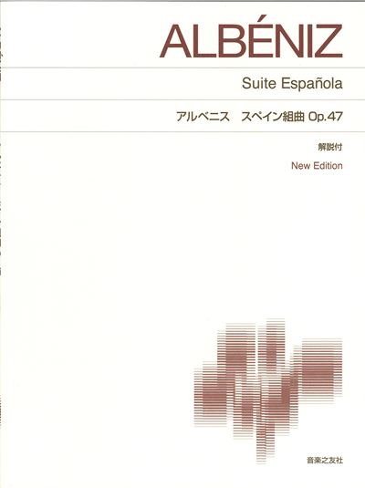 アルベニス スペイン組曲 Op.47 New Edition 解説付