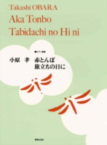 赤とんぼ／旅立ちの日に