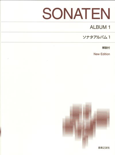 ソナタアルバム 1 New Edition 解説付
