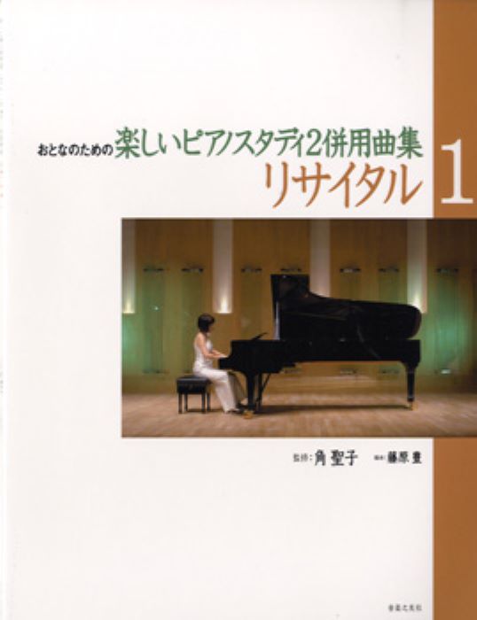 リサイタル1　～楽しいﾋﾟｱﾉｽﾀﾃﾞｨ2 併用曲集～