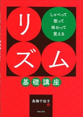 しゃべって歌って味わって覚える　リズム基礎講座