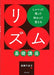 しゃべって歌って味わって覚える　リズム基礎講座