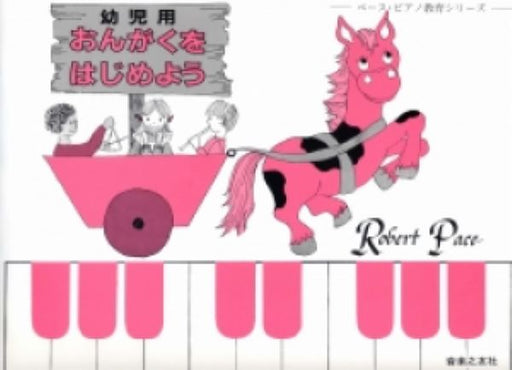 幼児用 おんがくをはじめよう