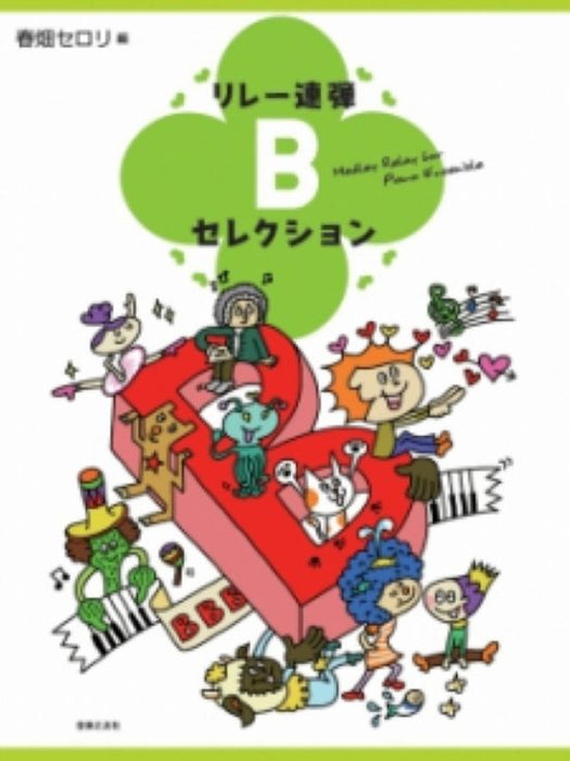 リレー連弾 Bセレクション(1P4H)