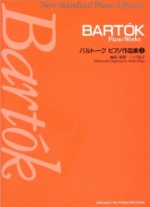 バルトーク　ピアノ作品集 2