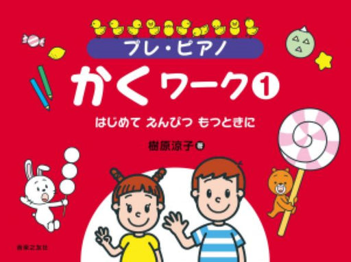 プレ・ピアノ　かくワーク①　はじめて えんぴつ もつときに