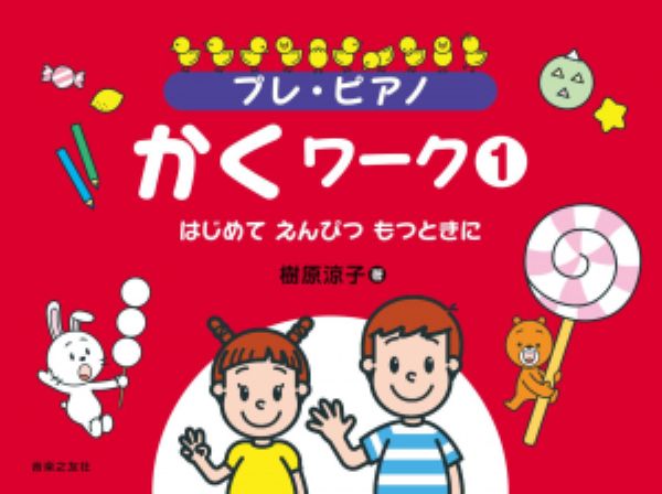 プレ・ピアノ　かくワーク①　はじめて えんぴつ もつときに