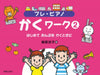 プレ・ピアノ　かくワーク② はじめて おんぷを かくときに