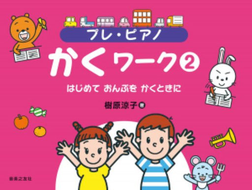 プレ・ピアノ　かくワーク② はじめて おんぷを かくときに
