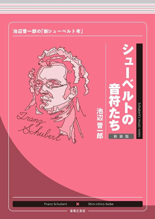 シューベルトの音符たち　新装版
