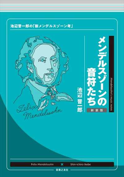 メンデルスゾーンの音符たち　新装版