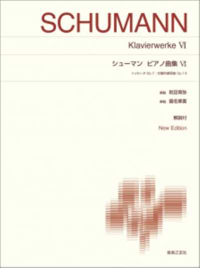 シューマン　ピアノ曲集Ⅵ　New Edition 解説付