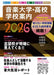 音楽大学・高校 学校案内 2026