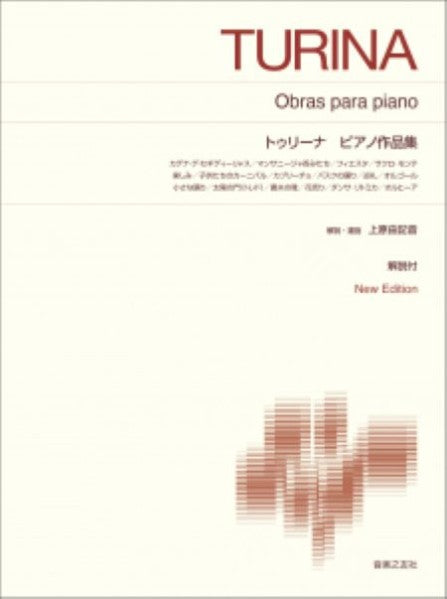 〔標準版ピアノ楽譜〕トゥリーナ　ピアノ作品集 New Edition 解