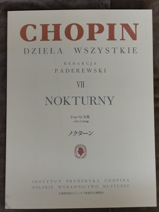 [理由あり品]パデレフスキ編 ショパン全集7 ノクターン
