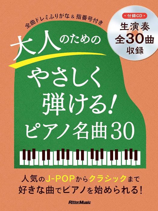 大人のためのやさしく弾ける！ピアノ名曲30