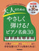 大人のためのやさしく弾ける！ピアノ名曲30