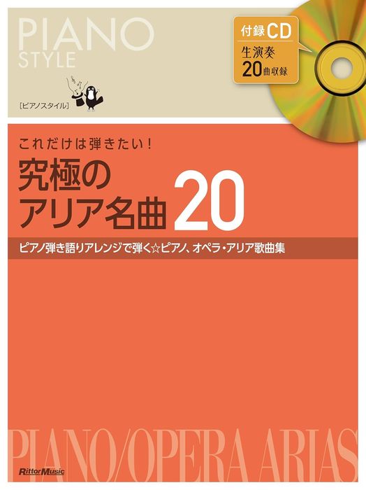 これだけは弾きたい！究極のアリア名曲20（CD付）