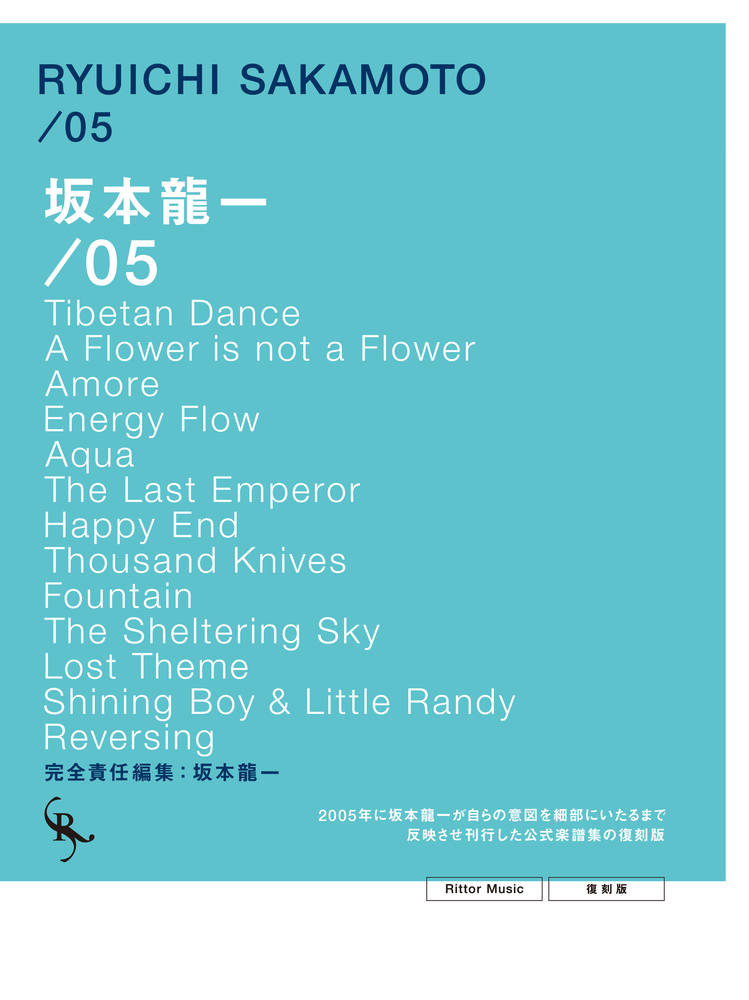 坂本龍一／05 復刻版（オフィシャル・スコアブック） - — 楽譜専門店