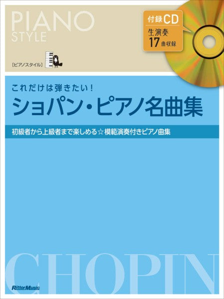 ピアノスタイル　これだけは弾きたい！　ショパン・ピアノ名曲集