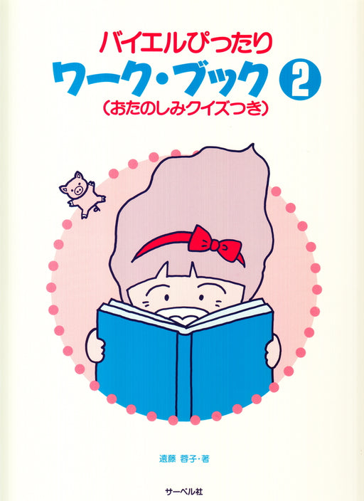 バイエルぴったりワーク・ブック 2