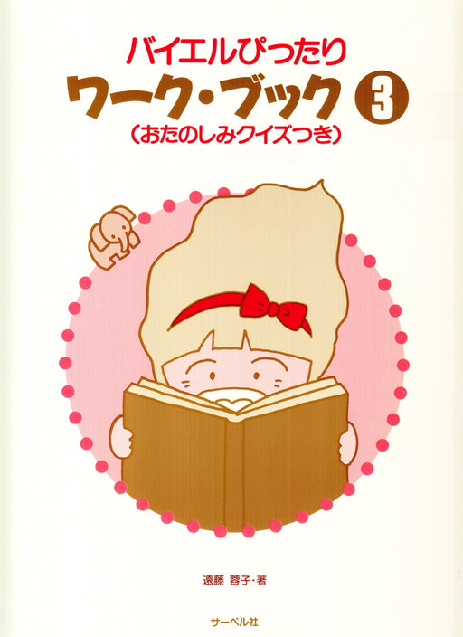 バイエルぴったりワーク・ブック 3