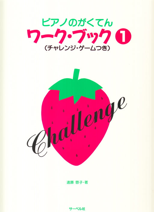 ピアノのがくてんワーク・ブック 1