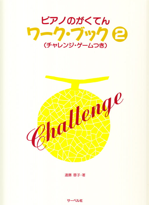 ピアノのがくてんワーク・ブック 2