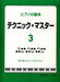 ピアノの基本 テクニック・マスター 3