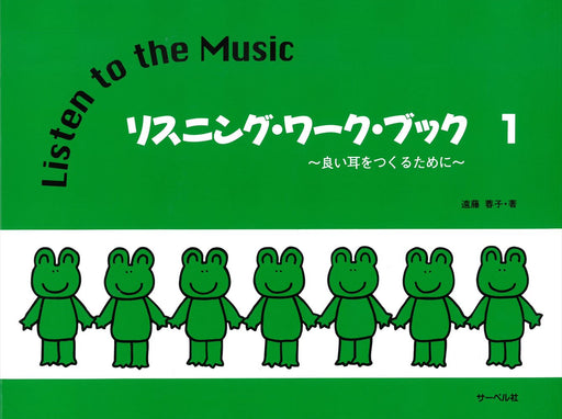 リスニング・ワークブック 1