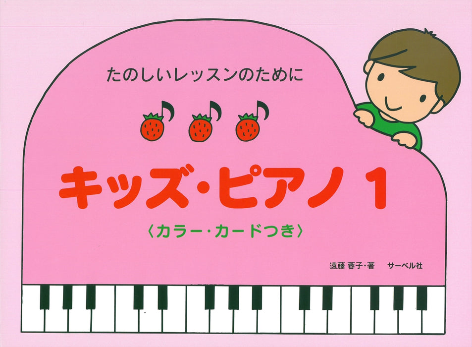 キッズ・ピアノ 1 <カラー・カードつき>