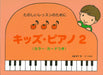 キッズ・ピアノ 2 <カラー・カードつき>