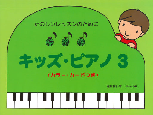 キッズ・ピアノ 3 <カラー・カードつき>
