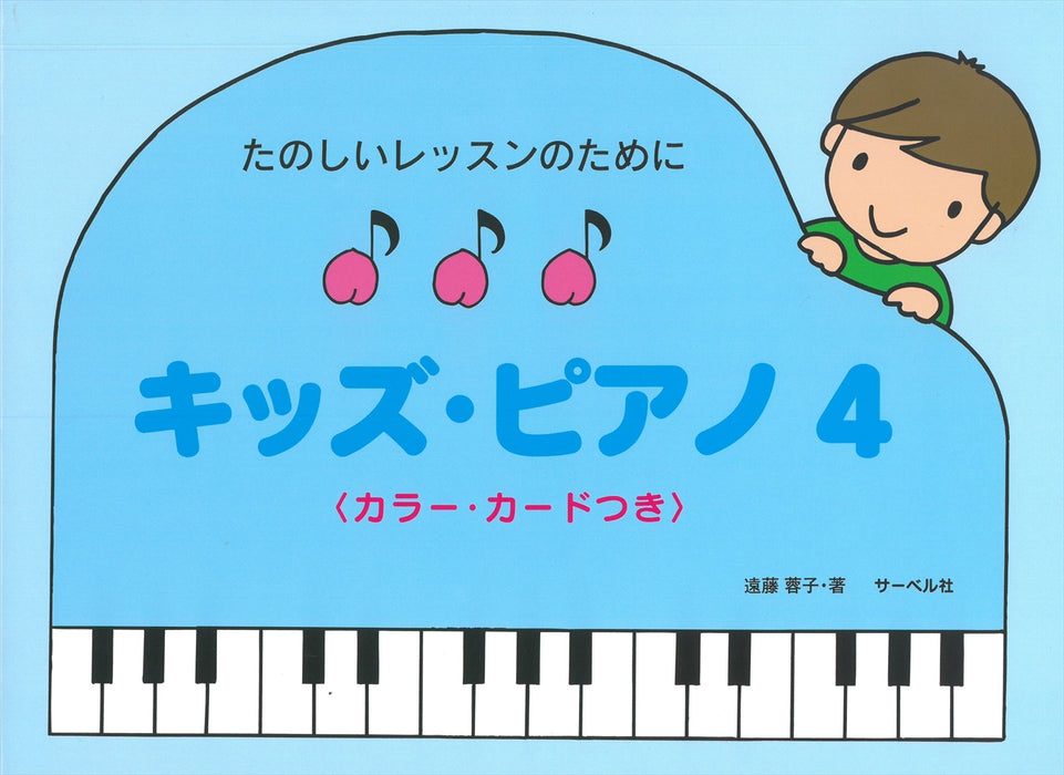 キッズ・ピアノ 4 <カラー・カードつき>