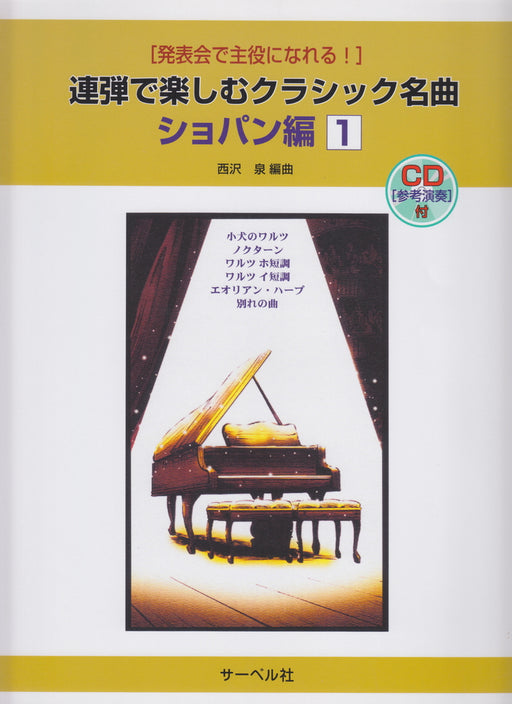 連弾で楽しむクラシック名曲・ショパン編 1 (1台4手)