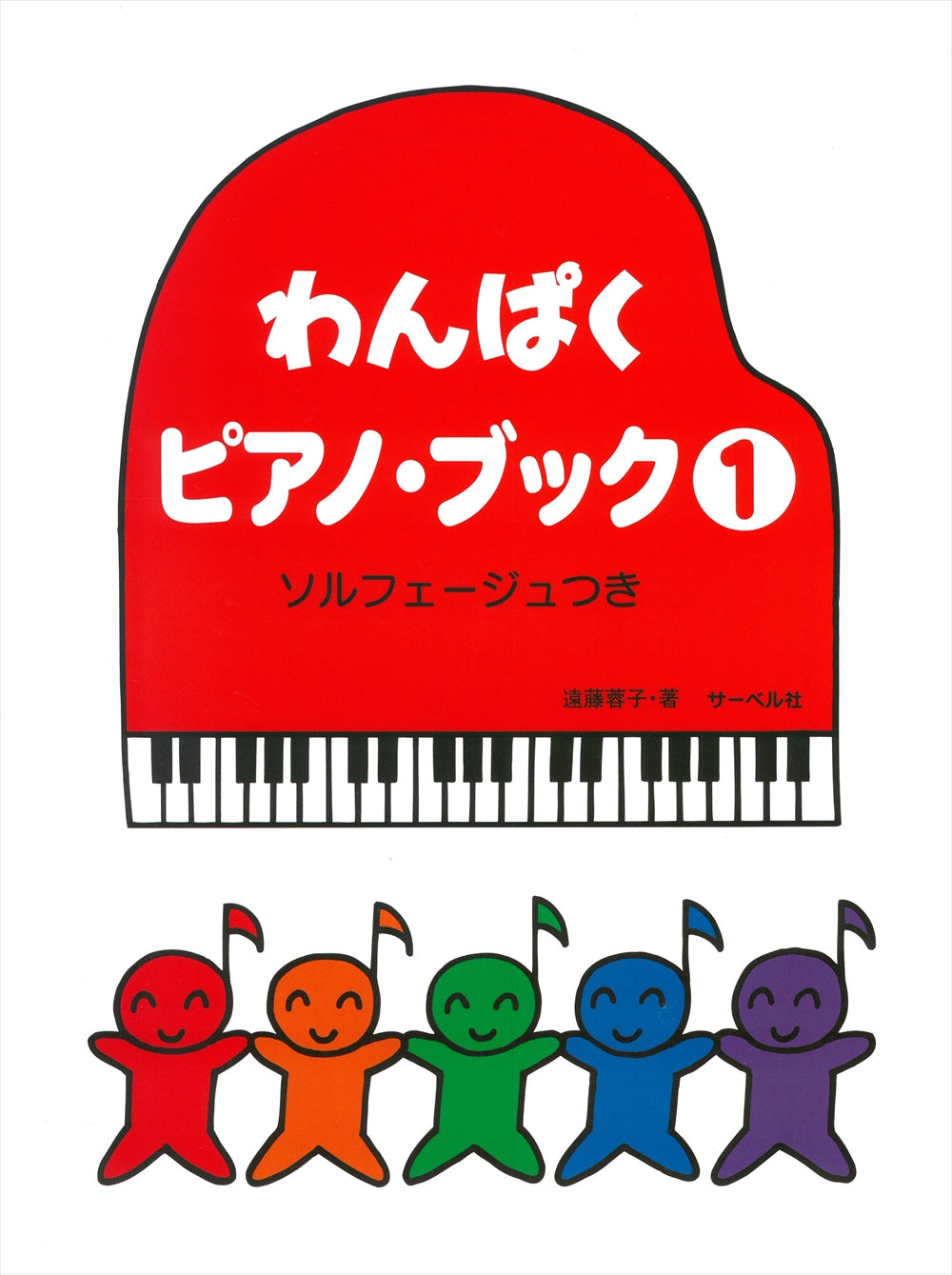 わんぱくピアノ・ブック 1 ソルフェージュつき - — 楽譜専門店
