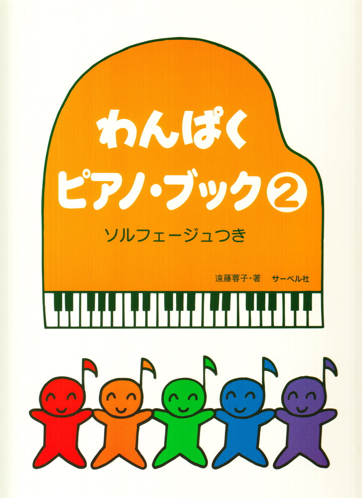 わんぱくピアノ・ブック 2 ソルフェージュつき - — 楽譜専門店 わんぱくピアノ・ブック 2 ソルフェージュつき - — 楽譜専門店