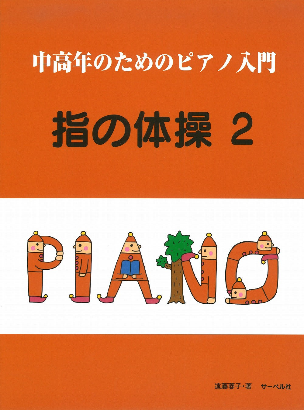 中高年のためのピアノ入門／指の体操 2 - — 楽譜専門店 Crescendo alle