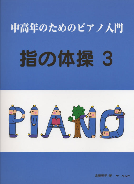中高年のためのピアノ入門／指の体操 3