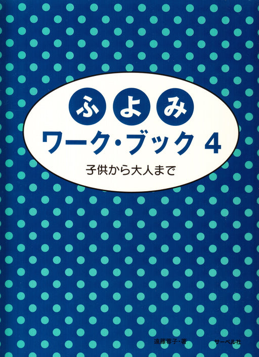 ふよみワーク・ブック 4