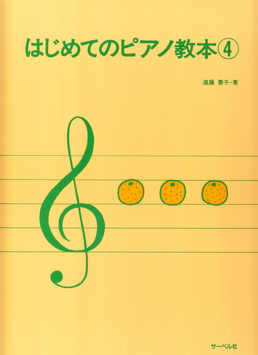 はじめてのピアノ教本 4