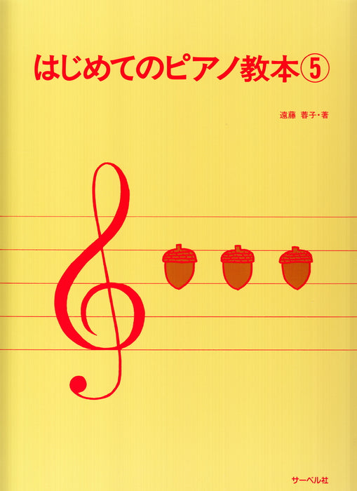 はじめてのピアノ教本 5