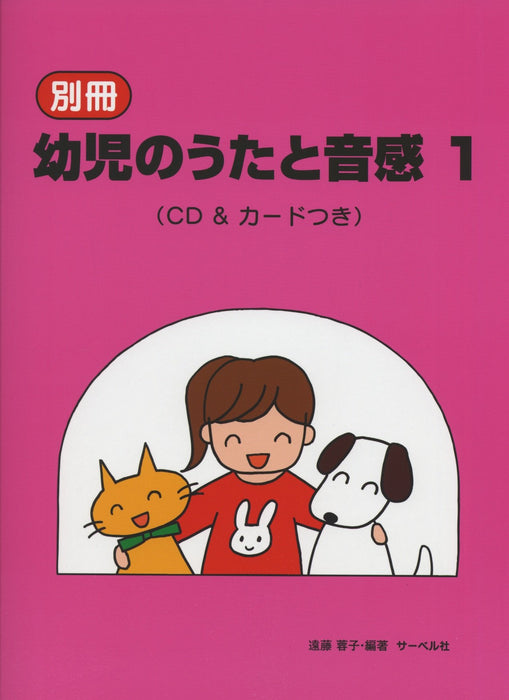 別冊・幼児のうたと音感 1（ＣＤ＆カードつき）